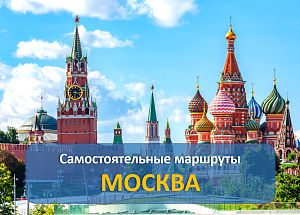 Самостоятельные маршруты Москвы для пеших прогулок